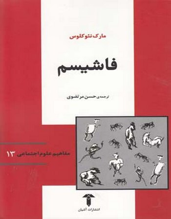 فاشیسم (مفاهیم علوم اجتماعی 13)